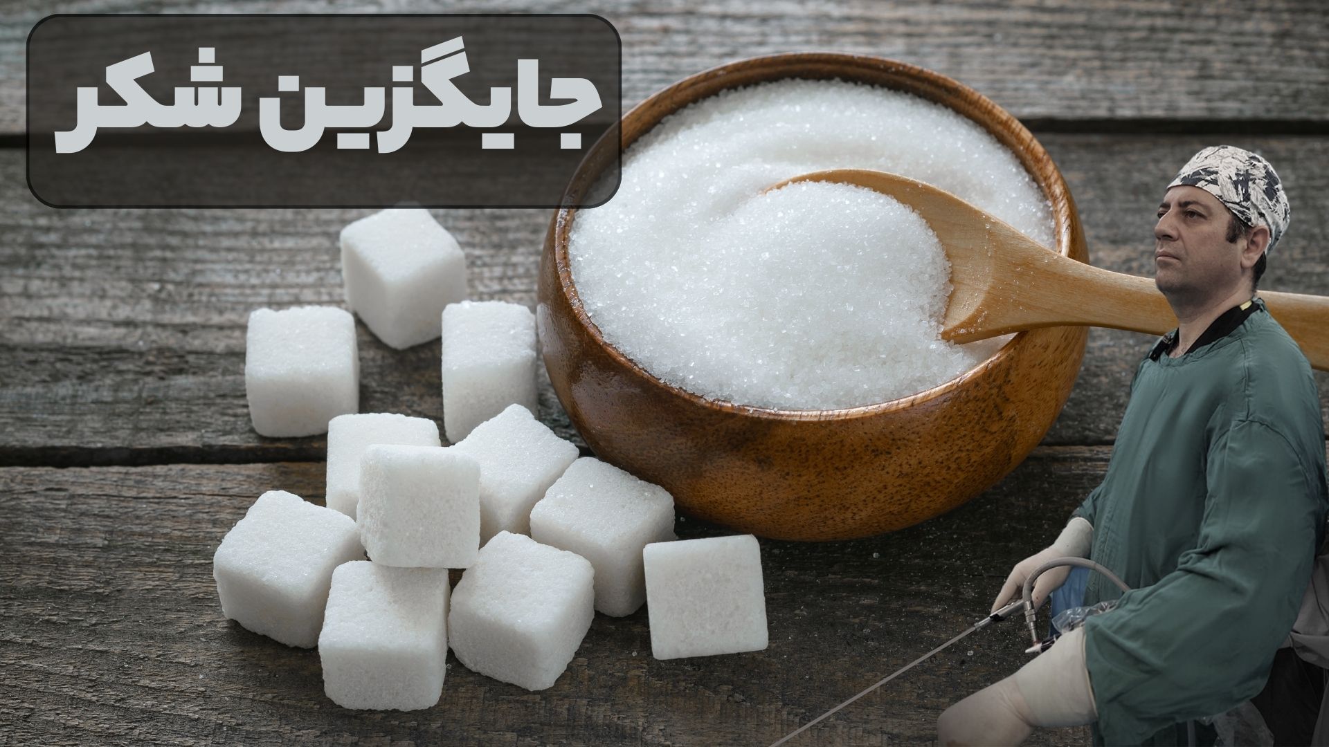 فرمول ساخت شکر